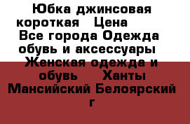 Юбка джинсовая короткая › Цена ­ 150 - Все города Одежда, обувь и аксессуары » Женская одежда и обувь   . Ханты-Мансийский,Белоярский г.